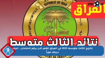 نتائج الثالث متوسط 2025 في العراق تظهر الآن برقم الامتحان.. اعرف درجتك فوراً